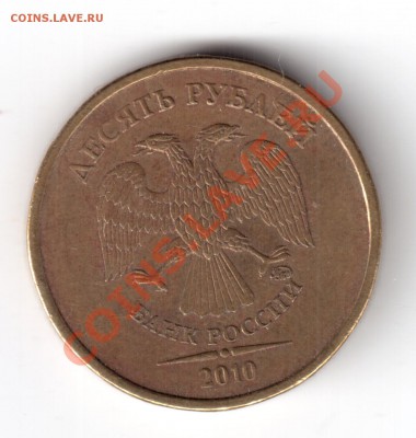 10 рублей 2010 ммд. 1.23Г ? - 2010-2