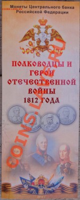 Буклеты в честь Войны 1812г и Заграничных походов 1813-1814г - DSC03659.JPG