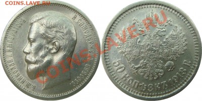 50 коп 1913 ВС, рубль 1849 ПА ,5 коп 1898 - 50 коп 1913 ВС.JPG