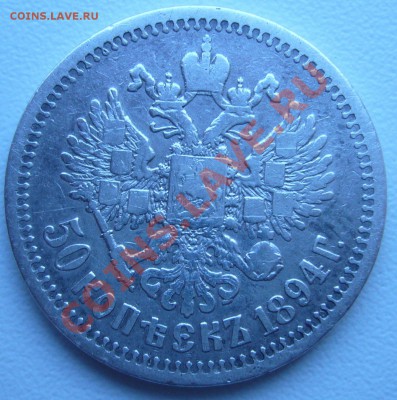50 копеек 1894г. АГ до 11.09 - P1070452.JPG