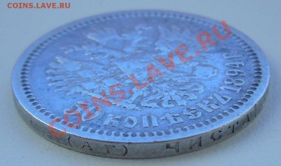 50 копеек 1894г. АГ до 11.09 - P1070445.JPG