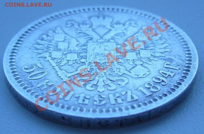 50 копеек 1894г. АГ до 11.09 - P1070454.JPG