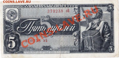 5 рублей 1938 до 13.09.12 в 22:00 по МСК - IMG_0007