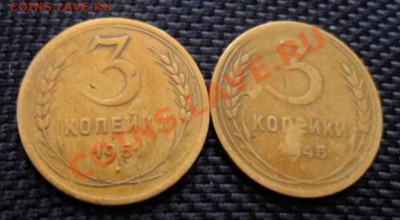 3 копейки 1945 и 3 копейки 1951 с рубля до 13.09 в 22:00 мск - SAM_2206.JPG