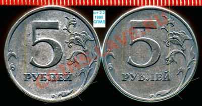 5 рублей 1998 г. ММД Прошу определить разновидность. - шт 2.2 1998СПМД