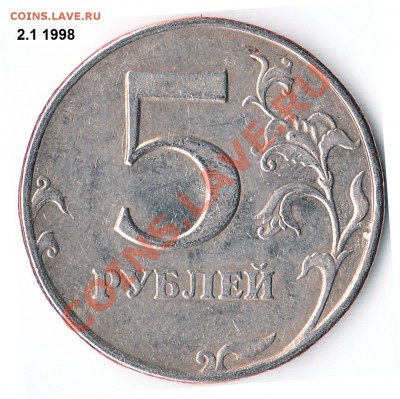 5 рублей 1998 г. ММД Прошу определить разновидность. - 2.1 1998 СПМД
