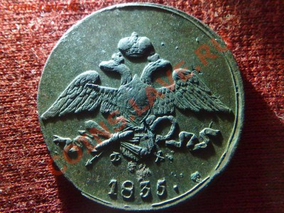 5 копеек 1835 - 2