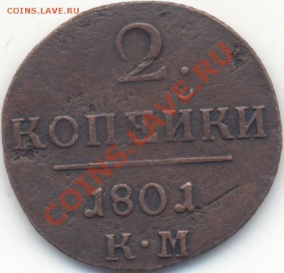 2 копейки 1801КМ до 12 сентября 2012г. 22:00 по МСК - 2k1801km_1