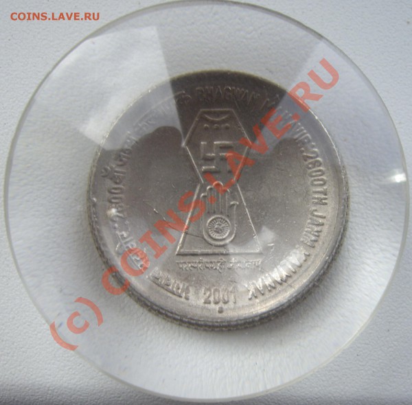 5 рупий 2001г. раскол (по моему) оцените... - IMGP4433.JPG