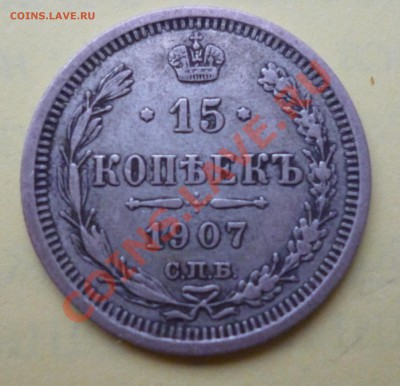 15 копеек 1907. Отличная патина. До 11.09.12 23:00 МСК - P1010350.JPG