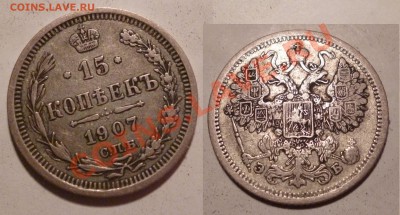 15 копеек 1907. Отличная патина. До 11.09.12 23:00 МСК - P1010361.JPG
