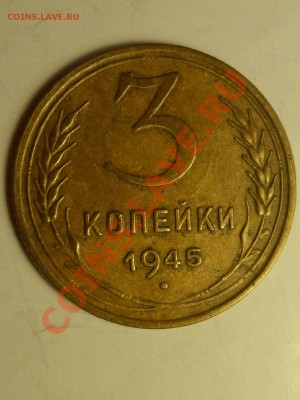 3 коп. 1945 г. оценка. - 1.JPG