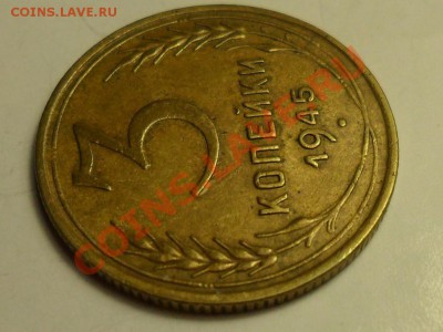 3 коп. 1945 г. оценка. - 4.JPG