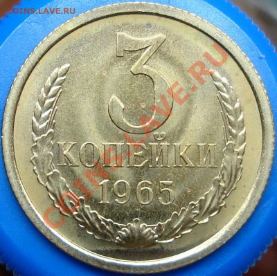 3 копейки 1965 Unc штемпельная - DSC03678.JPG