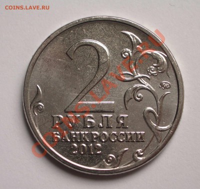 2 руб. Дохтуров с расколом штемпеля (ок. 15.09.12 в 22-00) - 042