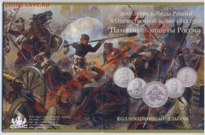 Альбомы-планшеты для монет СССР и БМ, Красная книга и 1812 - альбом1спб