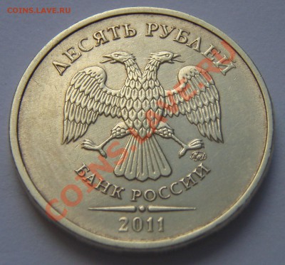 10 руб. 2011 г. раскол - P9094858.JPG
