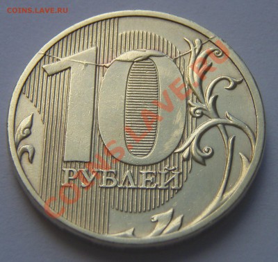 10 руб. 2011 г. раскол - P9094857.JPG