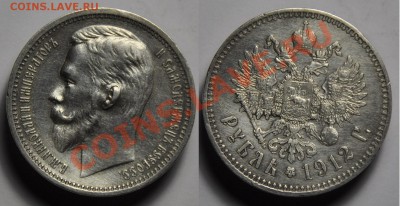 Монеты Царской России и СССР - 1руб1912_1