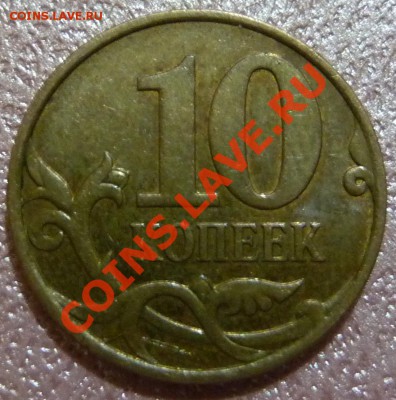 10 копеек 3.3Б с непрочеканом аверса - P1080345.JPG