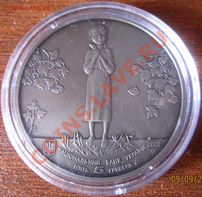 Украина 5 гривен Голодомор 2007 до 12.09.2012 22:00 МСК - 2