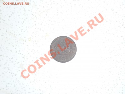 2 копейки серебром 1842 спм - P1000920.JPG