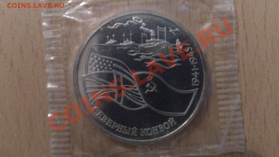 3 рубля, Северный конвой 1941-1945г (1992 г.в) оценка - DSC_0051