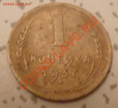 1 копейка 1937 года - P1000936опе