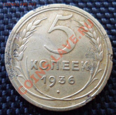 5 копеек 1936 коррозия до 13.09.12 в 22.00 мск - SAM_2239.JPG