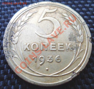 5 копеек 1936 коррозия до 13.09.12 в 22.00 мск - SAM_2241.JPG