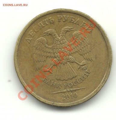 10рублей 2010ммд. шт.? - 10