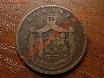 Румыния 10 бани 1867  до 12.09.12 в 21.00 М - IMG_3281