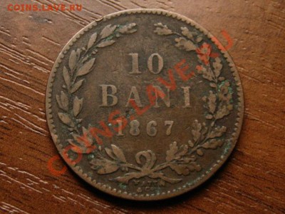 Румыния 10 бани 1867  до 12.09.12 в 21.00 М - IMG_3280