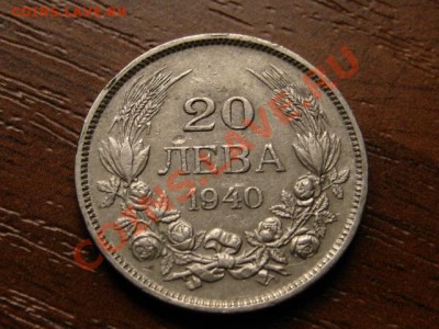 Болгария 20 лев 1940  до 12.09.12 в 21.00 М - IMG_3282