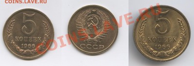 5 копеек 1966 года.Предпродажная. - Изображение 2625-horz