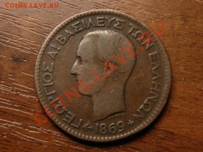 Греция 10 лепта 1869  до 12.09.12 в 21.00 М - IMG_3287