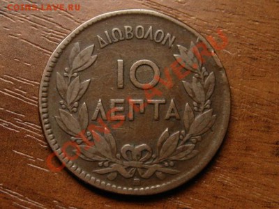 Греция 10 лепта 1869  до 12.09.12 в 21.00 М - IMG_3286