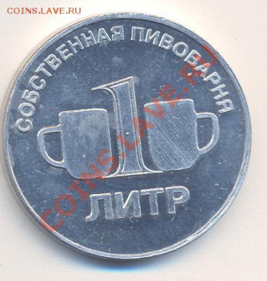 Пивной жетон "1 литр" Трактир "старая телега" Самара_____14. - пиво1
