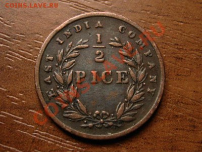 2 пайса 1853  до 12.09.12 в 21.00 М - IMG_3292