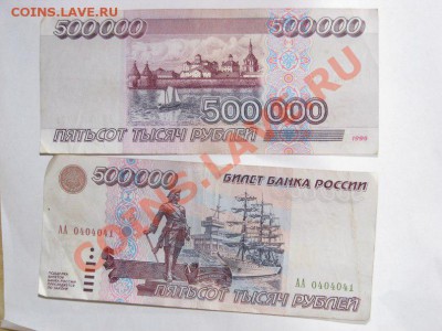 100 и 500 тыс.рублей 1995,серия АА.Помогите оценить. - 1