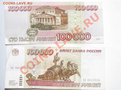 100 и 500 тыс.рублей 1995,серия АА.Помогите оценить. - 2