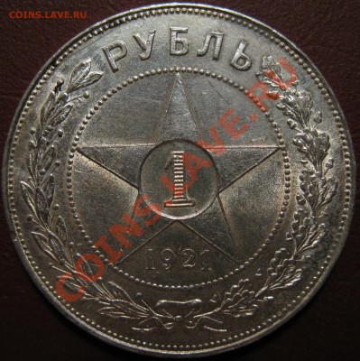 рубль 1921г. - рубль 1921 р