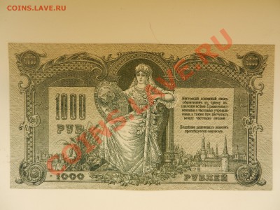 1000 рублей 1918 - DSCN9999.JPG
