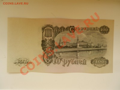 100 рублей 1947 (16 витков лент) - DSCN9997.JPG