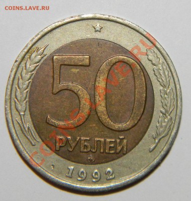 50 рублей 1992 года ММД до 13 сентября 2012 в 22:05 - 111 5109