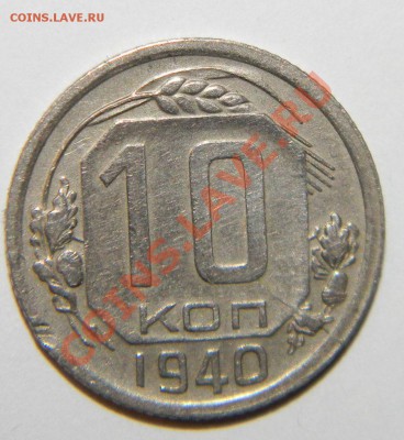10 копеек 1940 года ---раскол до 13 сентября в 22:05 - 111 5112-1