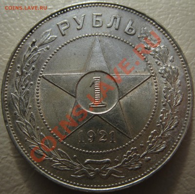 рубль 1921г. - 1921р