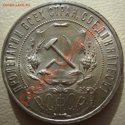 рубль 1921г. - 1921а