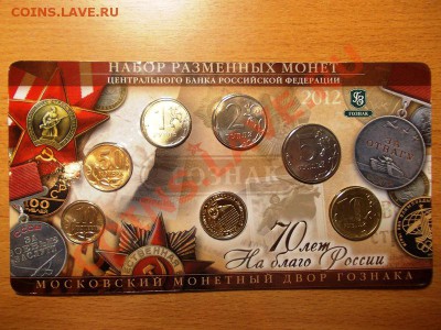 Набор разменных монет 2012 ММД. 70 лет на благо России - DSCN1167.JPG