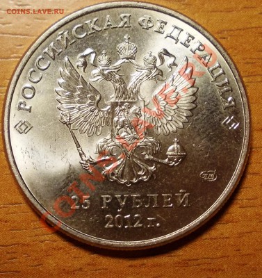 25 рублей сочи 2012 ТАЛИСМАНЫ шт.А. Самый редкий. - DSCN1169.JPG